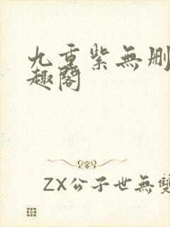 九重紫无删减笔趣阁