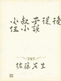 小叔子从后面抱住小说