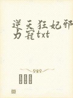 逆天狂妃邪帝用力宠txt