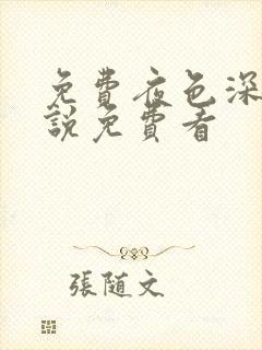 免费夜色深处小说免费看