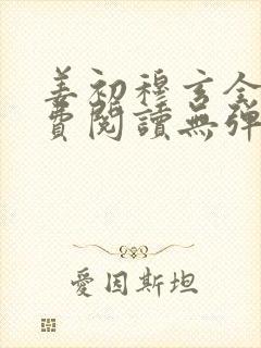 姜初穆玄全文免费阅读无弹窗笔趣阁