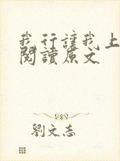 我行让我上免费阅读原文