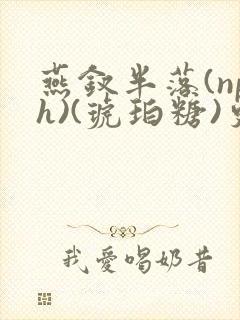 燕钗半落(nph)(琥珀糖)更新封面