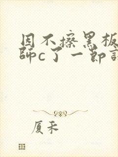 因不擦黑板被老师c了一节课封面
