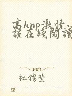 高hnp激情小说在线阅读