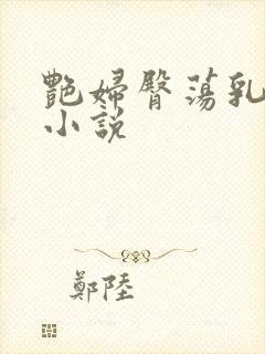 艳妇臀荡乳欲伦小说