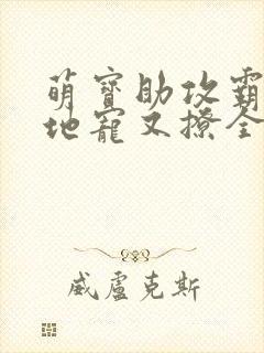 萌宝助攻霸道爹地宠又撩全文阅读