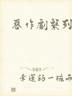 恶作剧系列