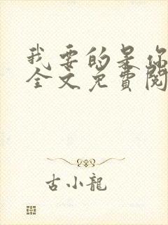 我要的是你爱我全文免费阅读