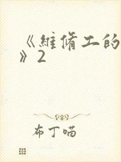 《维修工的绝遇》2封面