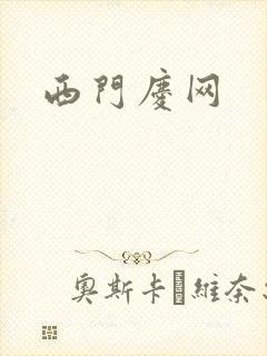 西门庆网