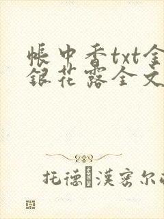 帐中香txt金银花露全文免费阅读