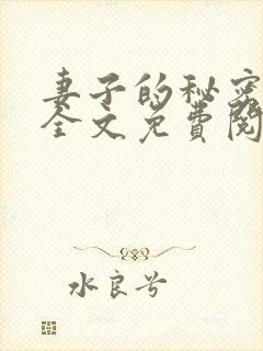 妻子的秘密小说全文免费阅读