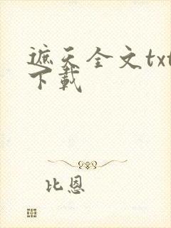 遮天全文txt下载封面