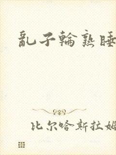 乱子轮熟睡1区