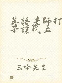 英语老师打开扣子让我上封面