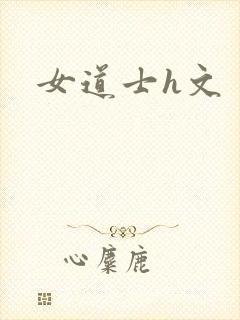 女道士h文