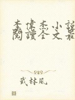 李伟杰小说免费阅读全文最新章节