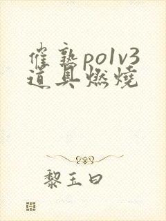 催熟po1v3道具燃烧