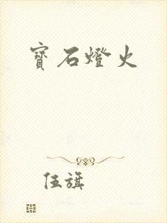 宝石灯火