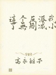 这个反派我当定了无删减小说