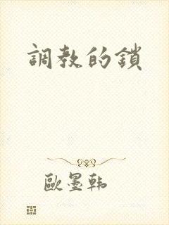 调教的锁