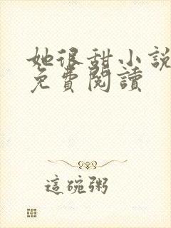 她很甜小说全文免费阅读