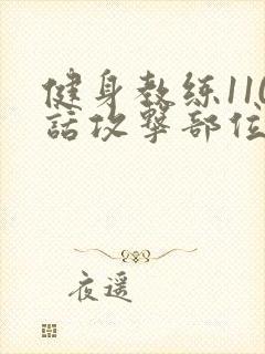 健身教练110话攻击部位封面