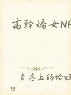 高干娇女NPH封面