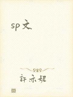 sp文