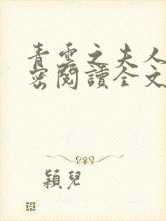青云之夫人的秘密阅读全文