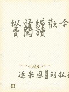 纵情缠欢今又免费阅读