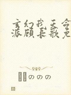 玄幻我天命大反派顾长歌免费看