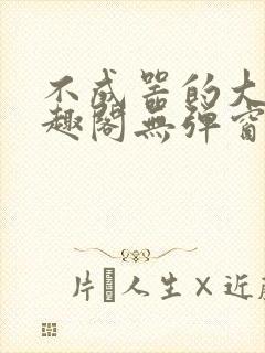 不成器的大哥笔趣阁无弹窗免费
