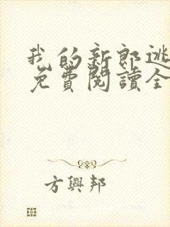 我的新郎逃婚了免费阅读全文