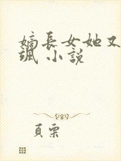 嫡长女她又美又飒 小说