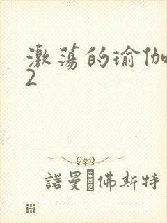 激荡的瑜伽教室2