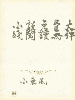 小说免费大全在线阅读无弹窗