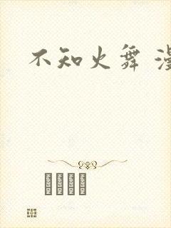 不知火舞 漫画