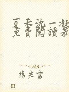 夏禾沈一凝小说免费阅读最新章节封面