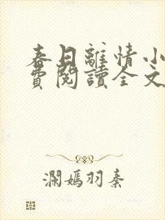 春日离情小说免费阅读全文无弹窗