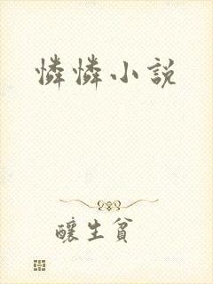怜怜小说