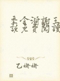 季含漪谢玉恒小说免费阅读最新章节更新时间