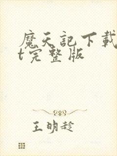 魔天记下载txt完整版