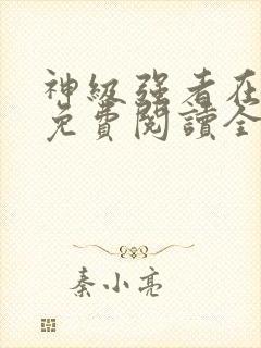 神级强者在都市免费阅读全本小说封面