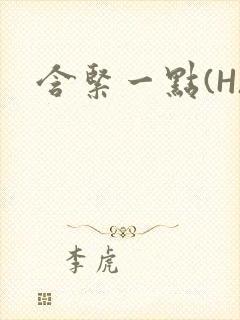 含紧一点(H)