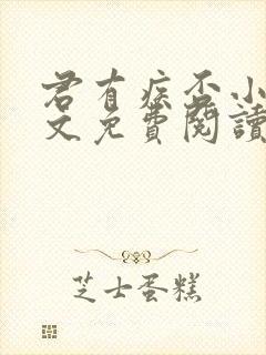 君有疾否小说全文免费阅读未删减