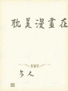 耽美漫画在线看