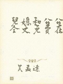 儿媳和公公小说全文免费在线阅读