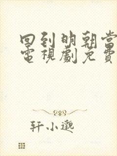 回到明朝当王爷电视剧免费观看全集封面